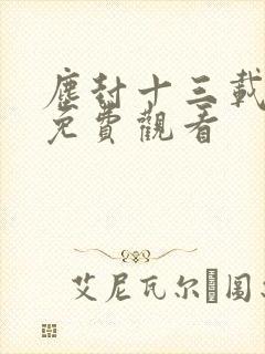 尘封十三载高清免费观看封面