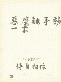 恶魔触手动漫第一季