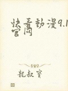 快看动漫9.1官网