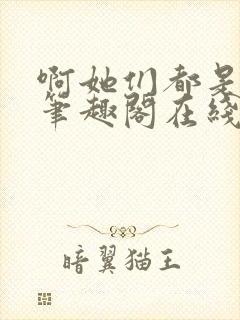 啊她们都是真的笔趣阁在线阅读