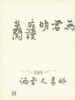 万历明君无弹窗阅读