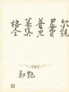 格莱普尼尔动漫全集免费观看高清