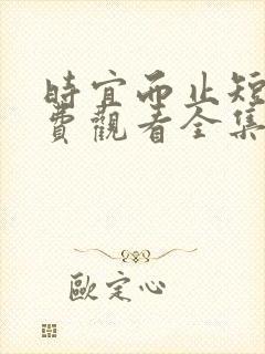 时宜而止短剧免费观看全集高清封面