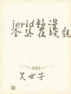 jerid动漫全集在线观看