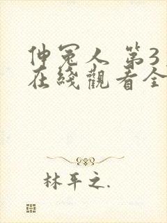 伸冤人 第3季在线观看全集免费播放封面