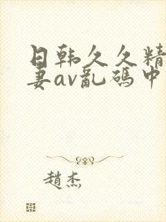 日韩久久精品人妻av乱码中文字幕