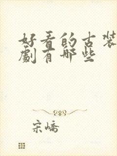 好看的古装仙侠剧有哪些