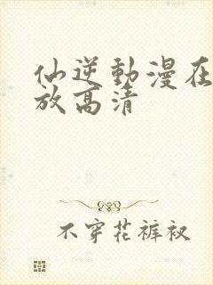 仙逆动漫在线播放高清封面