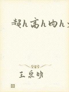 超h高h肉h文