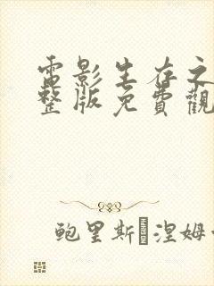 电影生存之战完整版免费观看高清