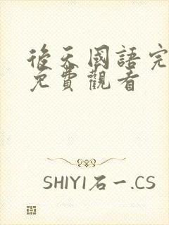 后天国语完整版免费观看