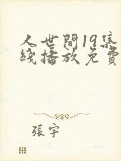 人世间19集在线播放免费观看
