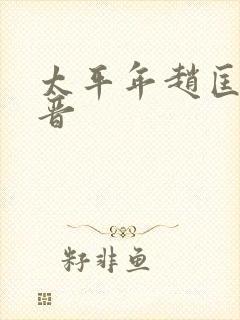 太平年赵匡胤后晋