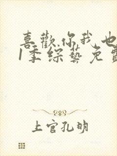 喜欢你我也是第1季综艺免费观看封面