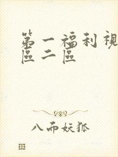 第一福利视频一区二区