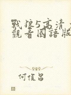 战狼5高清免费观看国语版电影封面