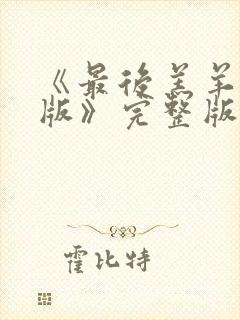 《最后羔羊粤语版》完整版播放在线