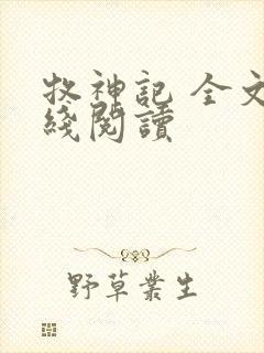 牧神记 全文在线阅读