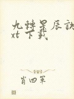 九转星辰诀 txt 下载