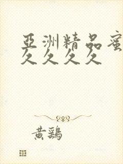 亚洲精品蜜桃久久久久久