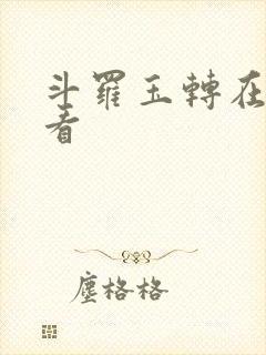 斗罗玉转在哪里看