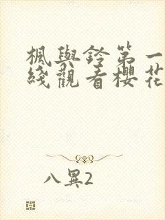 枫与铃第一季在线观看樱花动漫