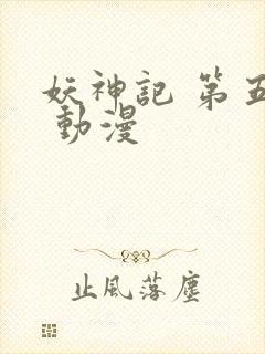 妖神记 第五季 动漫