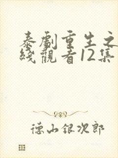 泰剧重生之爱在线观看12集