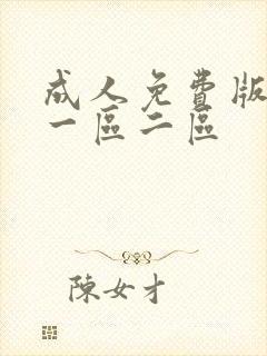 成人免费版视频一区二区