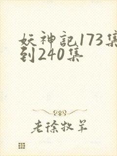 妖神记173集到240集