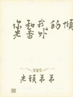 你和我的倾城时光番外封面