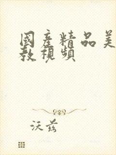 国产精品美女调教视频