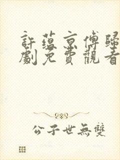 许蕴京傅归之短剧免费观看封面