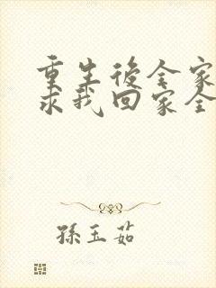 重生后全家人跪求我回家全集免费版