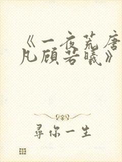 《一夜荒唐:林凡顾若曦》的大结局相