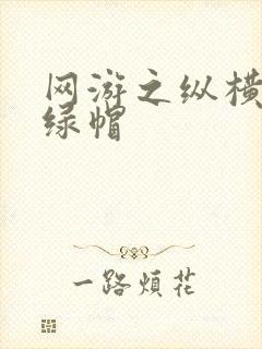 网游之纵横天下绿帽封面