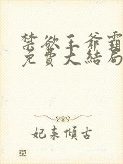 禁欲王爷霸道宠免费大结局