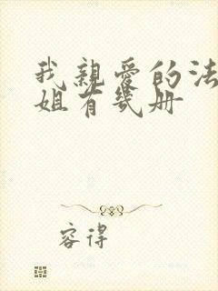 我亲爱的法医小姐有几册