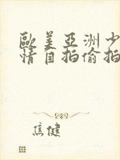 欧美亚洲少妇激情自拍偷拍