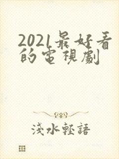 2021最好看的电视剧