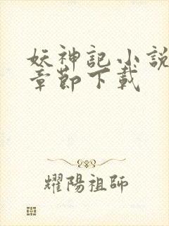 妖神记小说最新章节下载