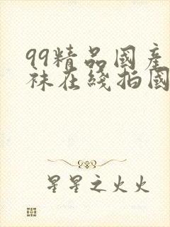 99精品国产丝袜在线拍国语91