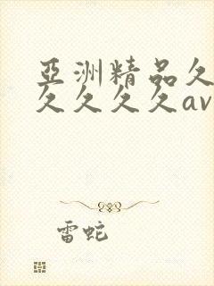 亚洲精品久久久久久久久av