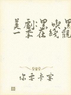 美剧:黑吃黑第一季在线观看未删减封面