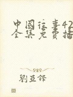 中国往事42集全集免费播放电视连续剧