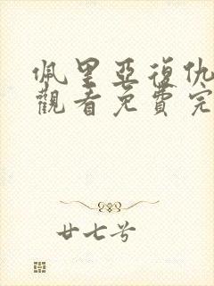 佩里亚复仇在线观看免费完整版