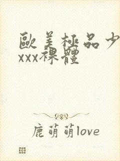 欧美极品少妇xxxx裸体