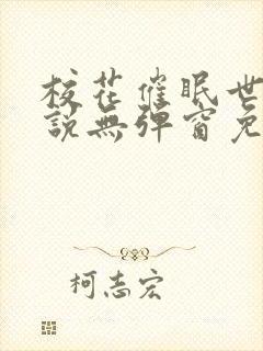 校花催眠世界小说无弹窗免费阅读