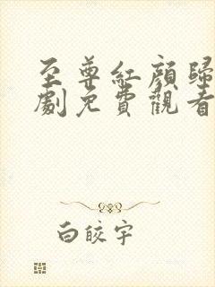 至尊红颜归来短剧免费观看全集高清