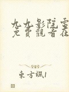 九九影院电视剧免费观看在线高清